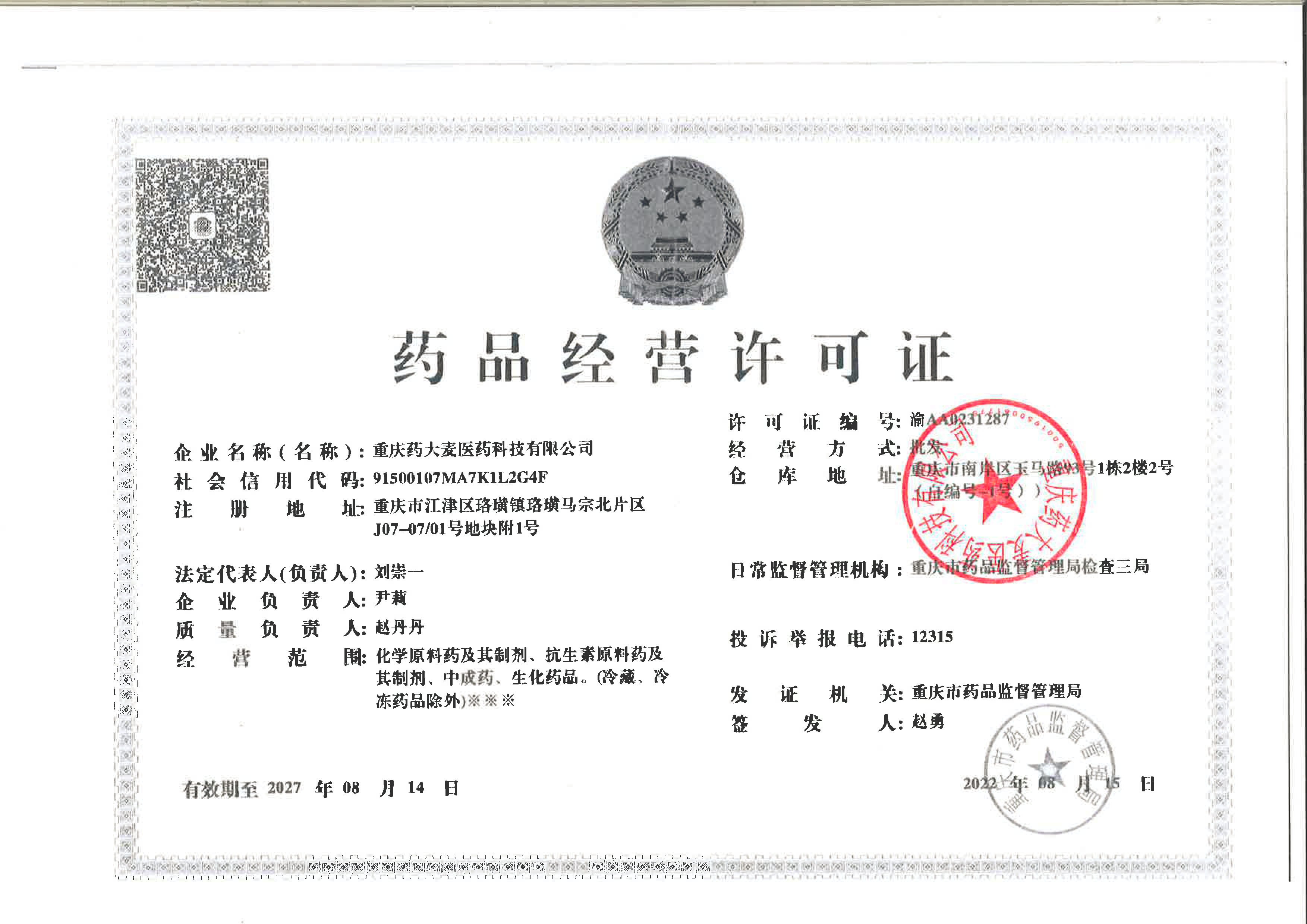 藥品經營許可證